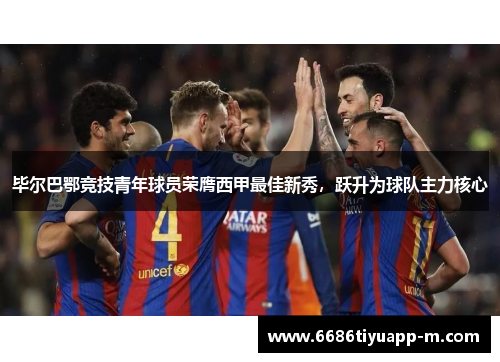 毕尔巴鄂竞技青年球员荣膺西甲最佳新秀，跃升为球队主力核心