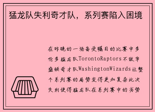 猛龙队失利奇才队，系列赛陷入困境