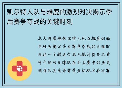 凯尔特人队与雄鹿的激烈对决揭示季后赛争夺战的关键时刻