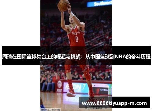 周琦在国际篮球舞台上的崛起与挑战：从中国篮球到NBA的奋斗历程