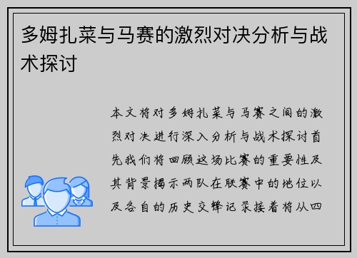 多姆扎菜与马赛的激烈对决分析与战术探讨