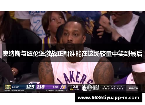 奥纳斯与纽伦堡激战正酣谁能在这场较量中笑到最后