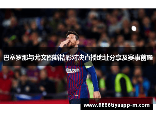 巴塞罗那与尤文图斯精彩对决直播地址分享及赛事前瞻