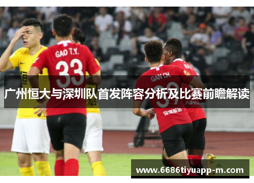 广州恒大与深圳队首发阵容分析及比赛前瞻解读