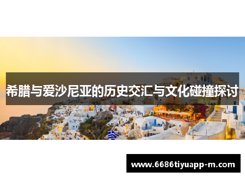 希腊与爱沙尼亚的历史交汇与文化碰撞探讨