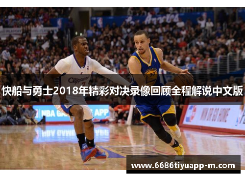快船与勇士2018年精彩对决录像回顾全程解说中文版