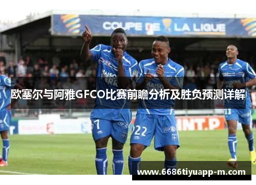 欧塞尔与阿雅GFCO比赛前瞻分析及胜负预测详解