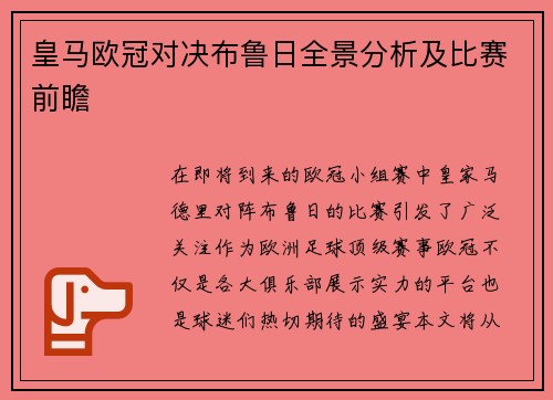 皇马欧冠对决布鲁日全景分析及比赛前瞻