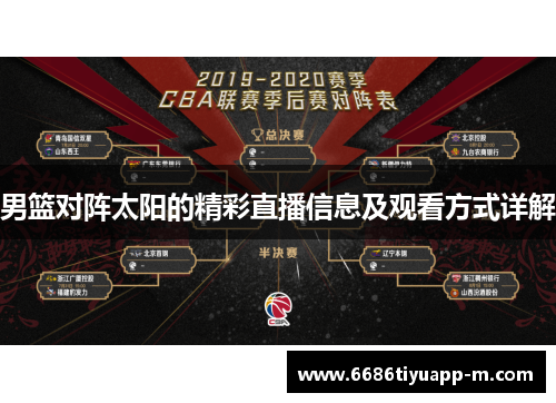 男篮对阵太阳的精彩直播信息及观看方式详解