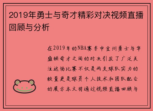 2019年勇士与奇才精彩对决视频直播回顾与分析