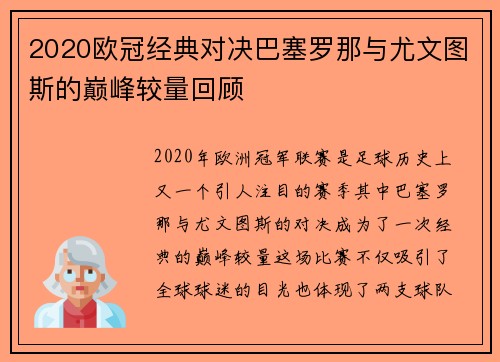 2020欧冠经典对决巴塞罗那与尤文图斯的巅峰较量回顾