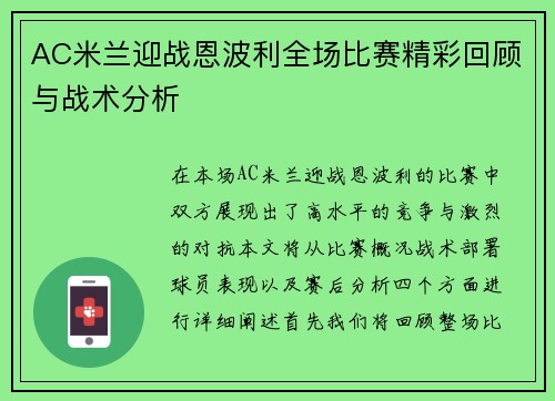 AC米兰迎战恩波利全场比赛精彩回顾与战术分析