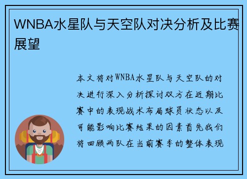WNBA水星队与天空队对决分析及比赛展望