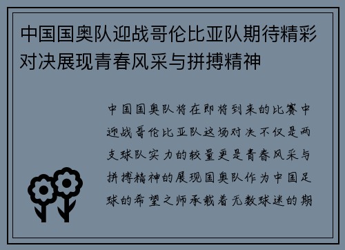 中国国奥队迎战哥伦比亚队期待精彩对决展现青春风采与拼搏精神