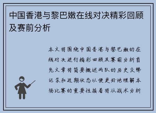 中国香港与黎巴嫩在线对决精彩回顾及赛前分析