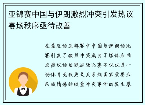 亚锦赛中国与伊朗激烈冲突引发热议赛场秩序亟待改善