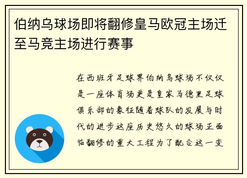 伯纳乌球场即将翻修皇马欧冠主场迁至马竞主场进行赛事
