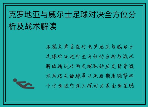 克罗地亚与威尔士足球对决全方位分析及战术解读