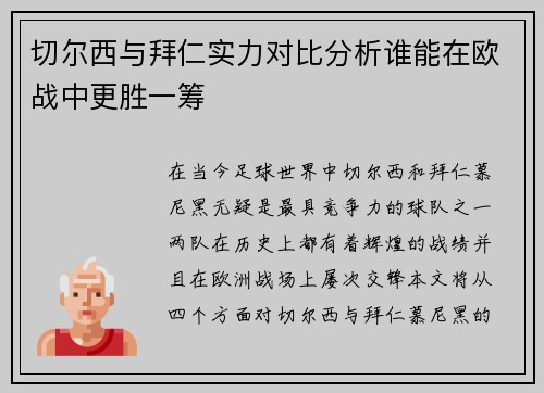 切尔西与拜仁实力对比分析谁能在欧战中更胜一筹
