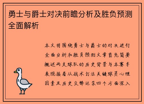 勇士与爵士对决前瞻分析及胜负预测全面解析