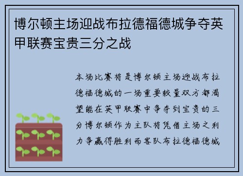 博尔顿主场迎战布拉德福德城争夺英甲联赛宝贵三分之战