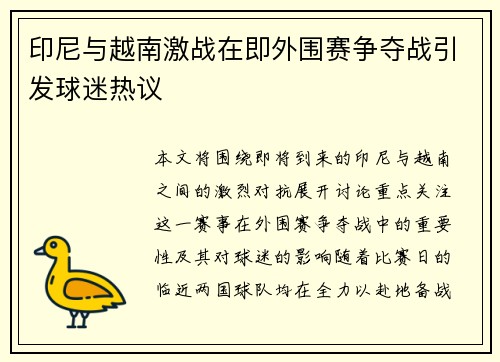 印尼与越南激战在即外围赛争夺战引发球迷热议