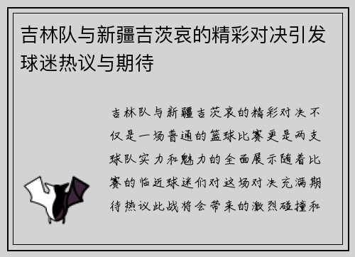 吉林队与新疆吉茨哀的精彩对决引发球迷热议与期待