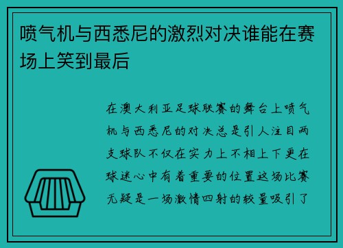 喷气机与西悉尼的激烈对决谁能在赛场上笑到最后
