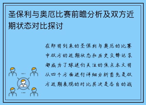 圣保利与奥厄比赛前瞻分析及双方近期状态对比探讨