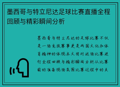 墨西哥与特立尼达足球比赛直播全程回顾与精彩瞬间分析