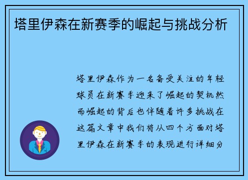 塔里伊森在新赛季的崛起与挑战分析