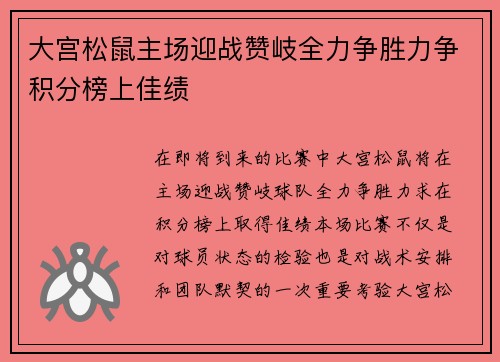 大宫松鼠主场迎战赞岐全力争胜力争积分榜上佳绩