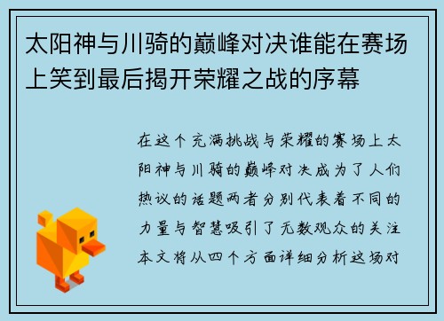 太阳神与川骑的巅峰对决谁能在赛场上笑到最后揭开荣耀之战的序幕