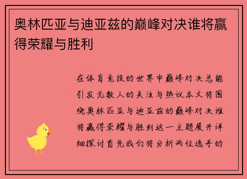 奥林匹亚与迪亚兹的巅峰对决谁将赢得荣耀与胜利