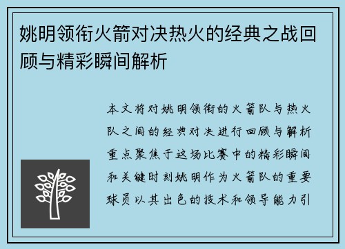 姚明领衔火箭对决热火的经典之战回顾与精彩瞬间解析