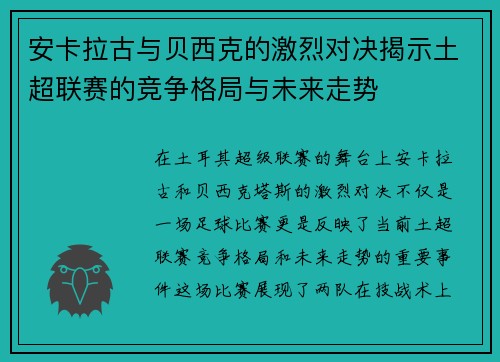 安卡拉古与贝西克的激烈对决揭示土超联赛的竞争格局与未来走势