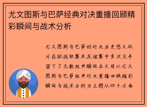 尤文图斯与巴萨经典对决重播回顾精彩瞬间与战术分析