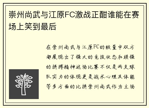 崇州尚武与江原FC激战正酣谁能在赛场上笑到最后