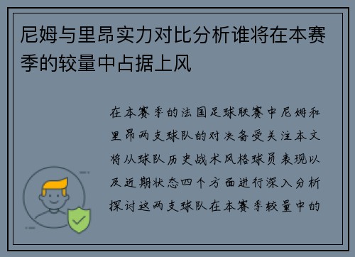 尼姆与里昂实力对比分析谁将在本赛季的较量中占据上风