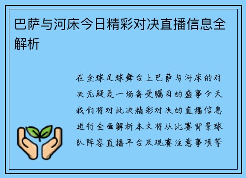 巴萨与河床今日精彩对决直播信息全解析