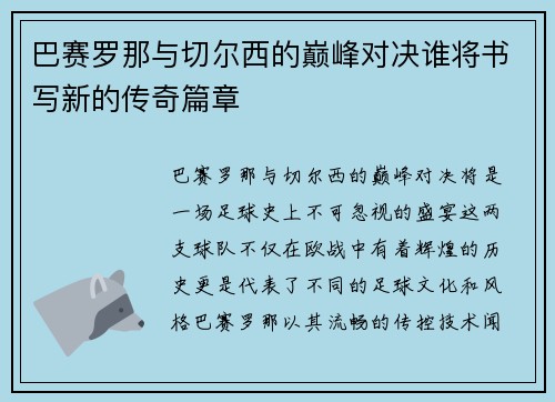 巴赛罗那与切尔西的巅峰对决谁将书写新的传奇篇章
