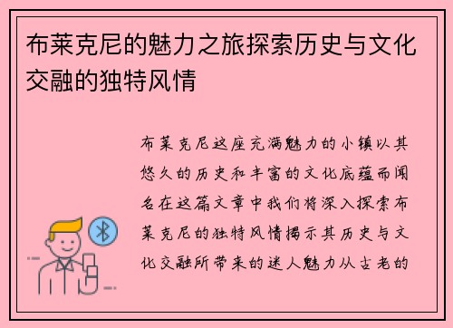 布莱克尼的魅力之旅探索历史与文化交融的独特风情