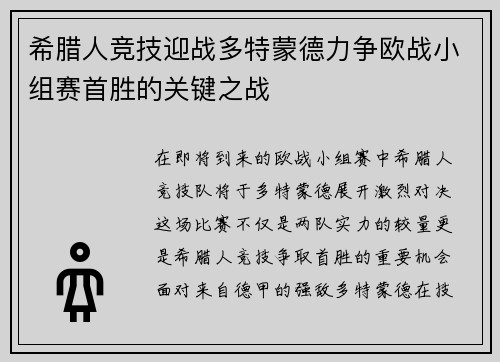 希腊人竞技迎战多特蒙德力争欧战小组赛首胜的关键之战