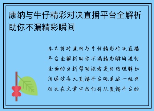 康纳与牛仔精彩对决直播平台全解析助你不漏精彩瞬间