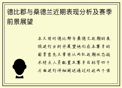 德比郡与桑德兰近期表现分析及赛季前景展望