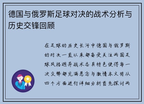 德国与俄罗斯足球对决的战术分析与历史交锋回顾