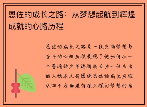 恩佐的成长之路：从梦想起航到辉煌成就的心路历程