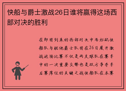 快船与爵士激战26日谁将赢得这场西部对决的胜利